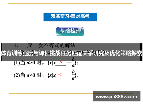 体育训练强度与课程挑战任务匹配关系研究及优化策略探索